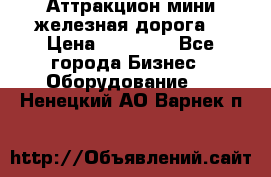 Аттракцион мини железная дорога  › Цена ­ 48 900 - Все города Бизнес » Оборудование   . Ненецкий АО,Варнек п.